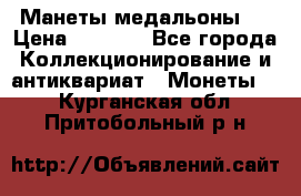 Манеты медальоны 1 › Цена ­ 7 000 - Все города Коллекционирование и антиквариат » Монеты   . Курганская обл.,Притобольный р-н